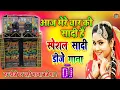 Download Lagu Aaj mere yaar ki shadi hai Dj Remix | आज मेरे यार की शादी है | Shadi Song | Sadi Vivah Wedding Dj