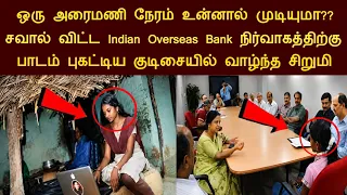 ஒரு அரைமணி நேரம் உன்னால் முடியுமா? சவால் விட்ட IOB நிர்வாகத்திற்கு பாடம் புகட்டிய ஏழை சிறுமி/panchum
