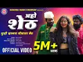 Download Lagu अहो शेठ तुम्ही झालाय थोडासा लेट | Aho Sheth Tumhi Jhalay Thodasa Late | Rakhi Chaure |Official Video