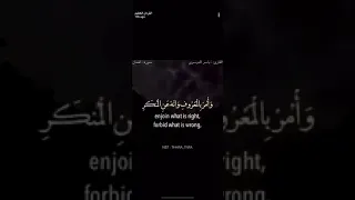 تلاوة خاشعه جدا وجميله للشيخ ياسر الدوسري يابني أقم الصلاة وأمر بالمعروف وانه عن المنكر 