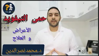 التيفود أعراضه و طرق العدوى الوقاية و العلاج س سؤال  التيفود أعراضه و طرق العدوى الوقاية و العلاج س سؤال