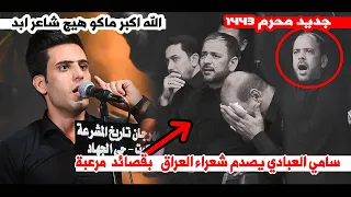 الشاعر سامي العبادي يصدم الجمهور وشعراء العراق تاريخ المشرعه 5 