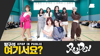 Download [방구석 여기서요] 하츠투하츠 Hearts2Hearts -  RUDE! | 커버댄스 Dance Cover MP3