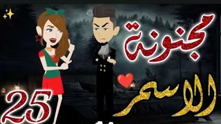 مجنونة الاسمر الحلقه 25 روايات بسمة 