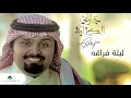 Bandar Bin Oweer     Laylat Foraqah   بندر بن عوير     ليلة فراقه