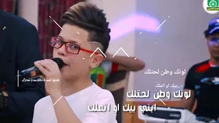 لونك وطن لحتلك عباس البحر اجمل نغمه هاتف حصريآ 2020 