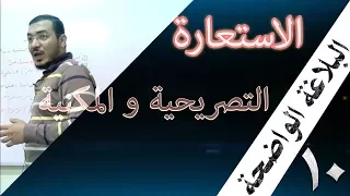 البلاغة الواضحة 10 الاستعارة الاستعارة التصريحية و المكنية 