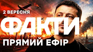 ПОЧАЛОСЯ! Україна повністю закриває небо над Росією, -- Зеленський🔴Новини ФАКТИ ОНЛАЙН 02.09.2026
