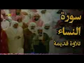 Download Lagu {والله يريد أن يتوب عليكم}تلاوة قديمة تفوق الخيال للشيخ د.سعود الشريم |ماتيسر من سورة النساء|1417هـ