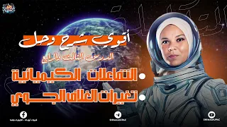 أقوي شرح وحل الدرس التالت والرابع من الباب التاني علوم متكاملة الصف الأول الثانوي 2025  أقوي شرح وحل الدرس التالت والرابع من الباب التاني علوم متكاملة الصف الأول الثانوي 2025