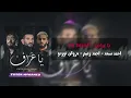 احمد سعد، نوردو وزعيم - يا عراف | Ahmed Saad FT. Nordo & Zaeem - Ya 3araf بالكلمات (يا طبيب داويني)