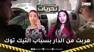 تحريات قصة تحبس الأنفاس فتاة قاصر إختفت بسبب جولة في التيك توك 