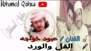 الربان الفل والورد الفنان عبود خواجه 