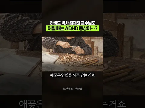 ↑ 풀영상 : ADHD 제대로 알자