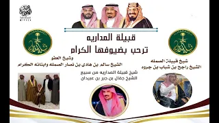 حفل قبيلة المدارية على شرف الشيخ راجح بن شباب بن جروه وتكريم لشيخ العفو سالم بن نصار وابنائه الكرام 