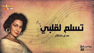 تسلم لقلبي   هدى سلطان  بالكلمات                        دندنها