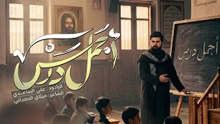 اجمل درس   الملا علي الساعدي   مجلس الاطفال دندنها