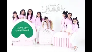 كليب أقمـار الجوهرة الوهيبي 