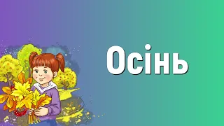 Осінь плюс Краплинки хвали Караоке 