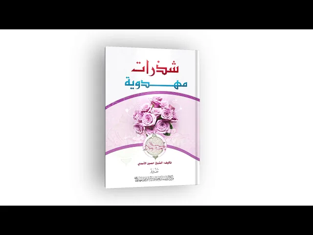 ⁣كتاب: شذرات مهدوية