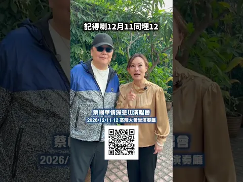 一生好朋友蔡楓華|危險人物奇案迷買票支持|用QR code荃灣大會堂演唱會|票房是投票指標|極速售罄蔡楓華會做奇案嘉賓#蔡楓華#翁靜晶