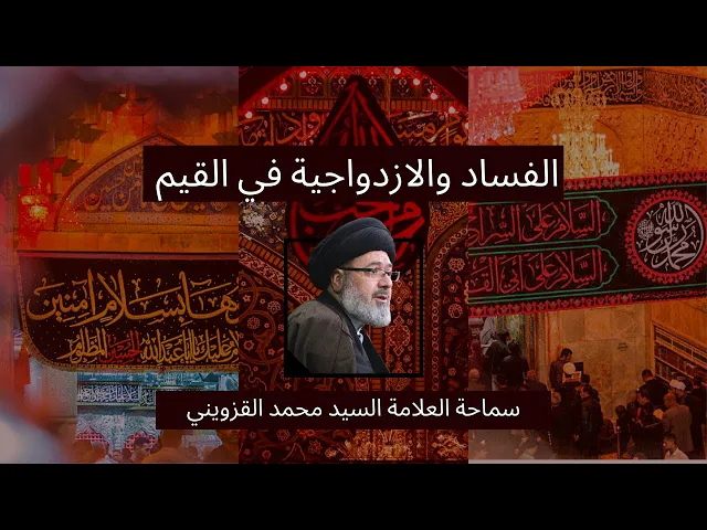 ⁣٣- الفساد والازدواجية في القيم - سماحة العلامة السيد محمد القزويني - محرم ٢٠٢٣/١٤٤٥