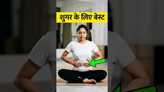 शुगर वाले जरूर करें | #shorts | yoga for diabetes | sugar walo ke liye exercise | Fit Abhilasha