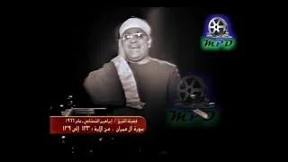 تلاوة مصورة نادرة الشيخ إبراهيم الشعشاعي من سورة آل عمران عام 1966 