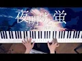Download Lagu Dawn and Firefly [Yoake to Hotaru] - n-buna (Piano Cover) / 深根