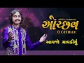 Ochhav | Aavjo Mavadiyu
