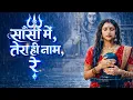 Lagu #Shiv_Bhajan | सांसो में तेरा ही नाम रे | Shiv Je Ka Bhajan | Shiv Parvati Je Ka Bhajan | #Bhajan