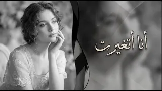 أنا اتغيرت     أغنية حزينة جد ا   إحساس يوجع القلب دندنها