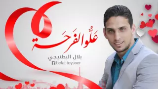 علوا الفرحة اغاني افراح بلال البطنيجي 