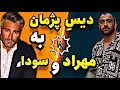 Download Lagu 🔥😱دیس سنگین پژمان به مهراد و سودا عشق ابدی😱🔥