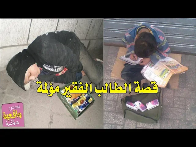 ⁣قصة الطالب الفقير المؤلمة لم يحصل على باقة فجل ياكلها