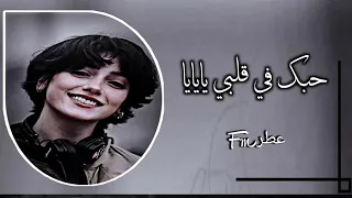 اغاني مغربيه مطلوبه اكثر شي حبك في قلبي يايايا حبك في قلبي كم يوم يكبر 