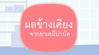  ผลข้างเคียงที่พบบ่อยจากการรักษาด้วยยาเคมีบำบัดคืออะไรบ้าง 