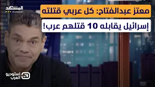 معتز عبدالفتاح كل عربي قتلته إسرائيل يقابله 10 قتلهم عرب استوديو العرب 