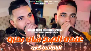 Cheb Sisiyou 2025 عنده الصح شاب بدرو Galha Benmri Ana Mna Mna Feat Zaki Maistrou Live Music 