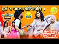 Download Lagu कसैलाई दुध, कसैलाई पापड चाहिएपछि (सन्देशमुलक कमेडी साथै हाँसोको बर्षा) || Comedy Club Video