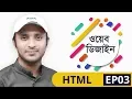 Web Design Bangla Tutorial 04 - HTML Formatting tags learn24bd