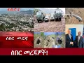 Download Lagu ሰበር መረጃዎች! DHNEWS 1, SEP27,2025