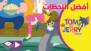 توم وجيري أفضل اللحظات مع ريك وجينجر بوميرانغ 