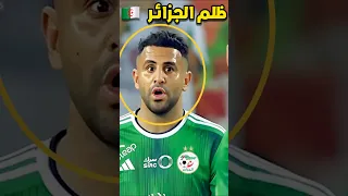 أقوى لحظات الظلم في كرة القدم 