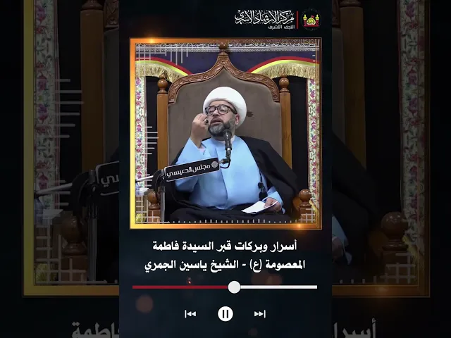 ⁣أسرار وبركات قبر السيدة فاطمة المعصومة ع | الشيخ ياسين الجمري