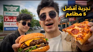 تجربة أفضل 5 مطاعم أمريكية 🍔🍗🍕 | أيهم أقوى طعم؟ 😋