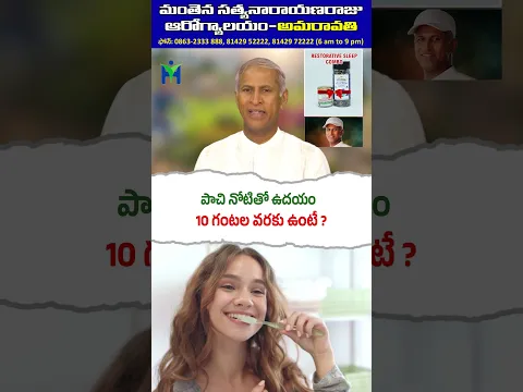 Pachi Notitho #Morning 10AM Varaku Unte Benefits Ento Meeku Telusa ? #DrManthenaSatyanarayanaRaju