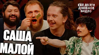 ежедесятидневное видео 19 | Саша Малой, Тамби Масаев, Илья Макаров, Турал Натурал