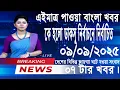 Download Lagu এইমাত্র পাওয়া বাংলা খবর। Bangla News 09 sep\