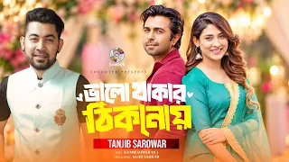 Bhalo Thakar Thikanay | Tanjib Sarowar | ভালো থাকার ঠিকানায় | Lyrical Video | Bangla Natok Song